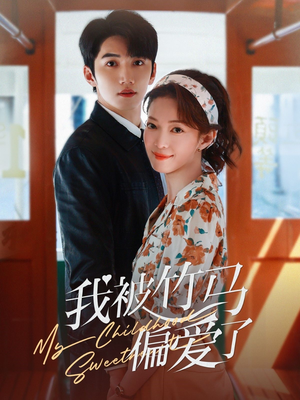 我被竹马偏爱了(67集) 我被竹马偏爱了(67集)这部短剧太好看