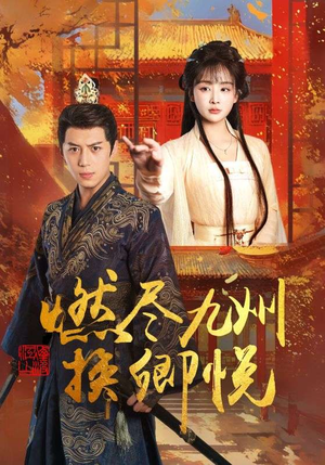 燃尽九州换卿悦(54集) 燃尽九州换卿悦(54集)热门短剧抢先