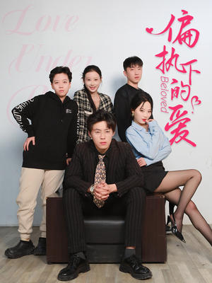 偏执下的爱（50集）在线观看