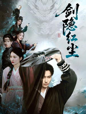 剑隐红尘（66集）在线观看