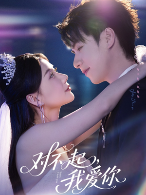 对不起,我爱你(79集) 对不起,我爱你(79集)观看软件