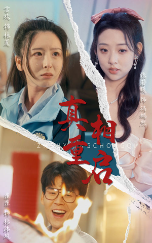 真相重启(38集) 真相重启(38集)真的太好看了