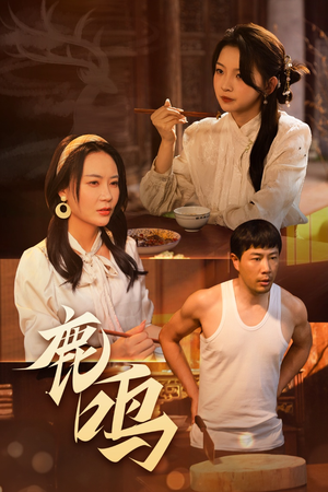 鹿鸣（40集）一个短剧看全集