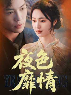 夜色靡情(62集) 夜色靡情(62集)每日短剧分享