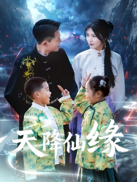 天降仙缘（59集）最新热剧免费看