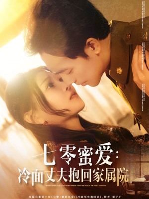 七零蜜爱冷面丈夫抱回家属院（70集）全剧看到大结局