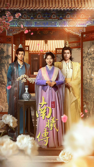 南曦传（73集）免费看全集