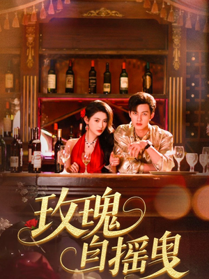 玫瑰自摇曳(60集) 玫瑰自摇曳(60集)精彩短剧分享。