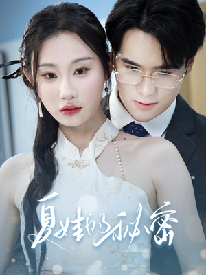 夏娃的秘密（50集）火热短剧抢先看