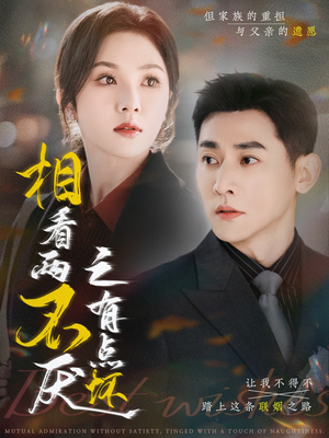 相看两不厌之有点坏(70集) 相看两不厌之有点坏(70集)海量资源免费看