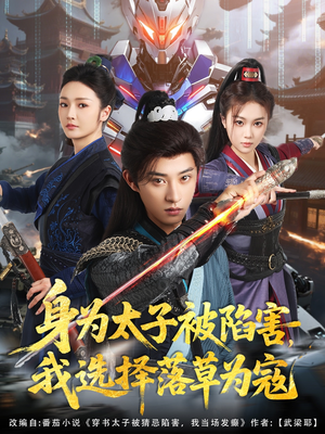 身为太子被陷害,我选择落草为寇(87集) 身为太子被陷害,我选择落草为寇(87集)古装热门短剧