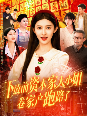 下放前资本家大小姐卷家产跑路了（106集）精彩短剧天天看