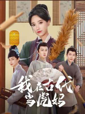 我在古代当虎妈（73集）最新上映免费看