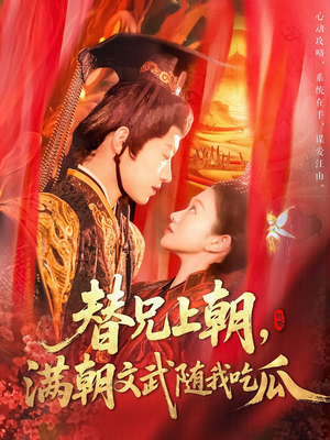 替兄上朝,满朝文武随我吃瓜(142集) 替兄上朝,满朝文武随我吃瓜(142集)迅雷网盘观看