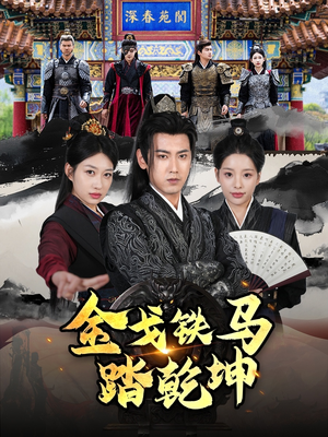 金戈铁马踏乾坤(88集) 金戈铁马踏乾坤(88集)短剧免费看