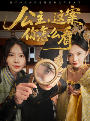 公主，这案你怎么看（81集）精彩连连免费看