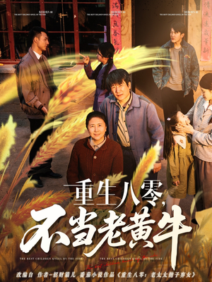 重生八零,不当老黄牛(75集) 重生八零,不当老黄牛(75集)免费短剧片段