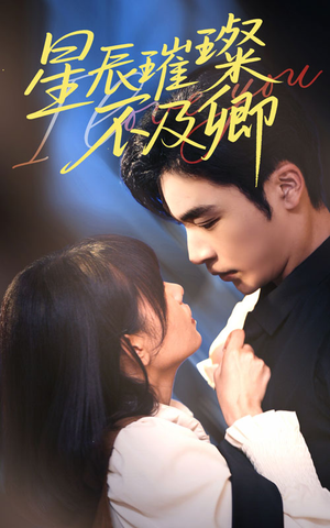 星辰璀璨不及卿（64集）红果短剧看全集