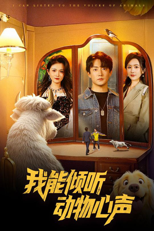 我能倾听动物心声(50集) 我能倾听动物心声(50集)最近很火的短剧