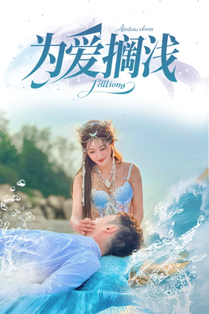 为爱搁浅（60集）短剧热门推荐