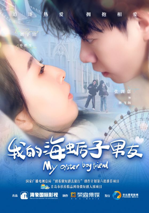 我的海蛎子男友(30集) 我的海蛎子男友(30集)短剧太精彩