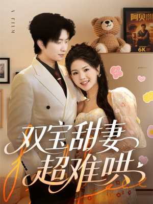 双宝甜妻超难哄(60集) 双宝甜妻超难哄(60集)火爆短剧推荐