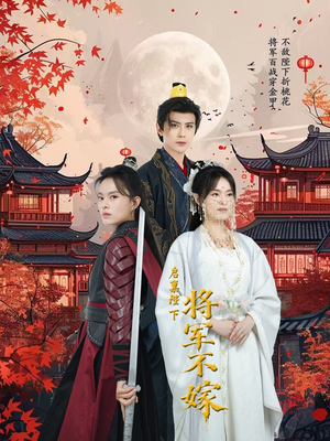 启禀陛下将军不嫁（72集）第一集