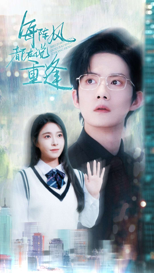 每阵风都在说重逢(80集) 每阵风都在说重逢(80集)一起追短剧吧