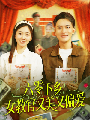 六零下乡，女教官又美又偏爱（125集）精彩短剧看全集