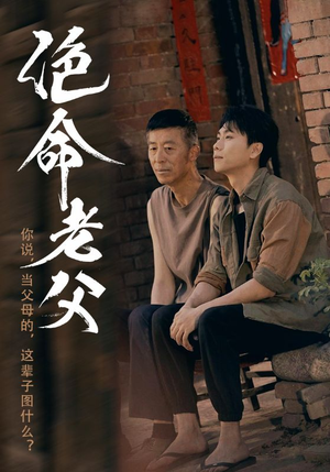 绝命老父(91集) 绝命老父(91集)推荐热门短剧