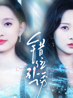 错位引诱(72集) 错位引诱(72集)红果免费短剧