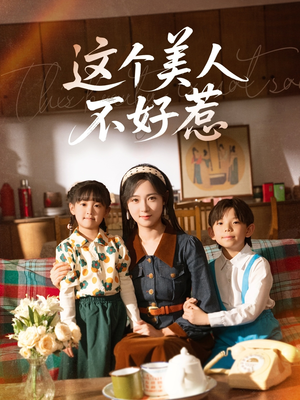 这个美人不好惹(66集) 这个美人不好惹(66集)短剧精彩不断