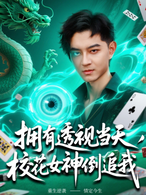 拥有透视当天校花女神倒追我（76集）短剧全集大结局