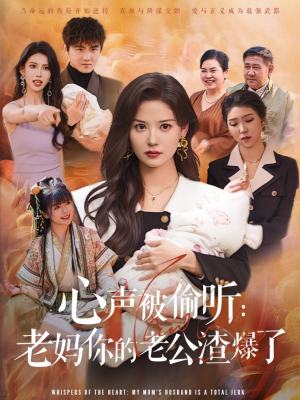 心声被偷听老妈你的老公渣爆了（35集）热播短剧重燃