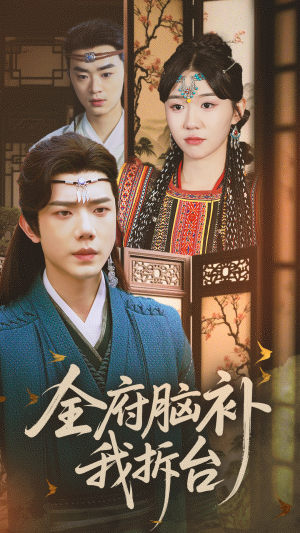 全府脑补我拆台(72集) 全府脑补我拆台(72集)短视频追剧推荐