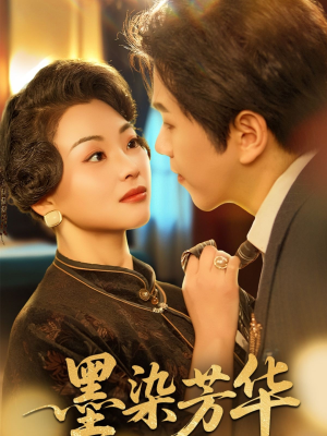 墨染芳华（64集）无需会员免费看