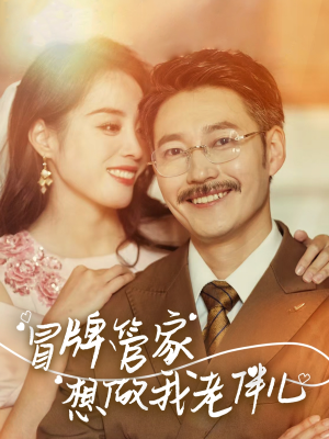 冒牌管家想做我老伴儿(69集) 冒牌管家想做我老伴儿(69集)短剧推荐更新中