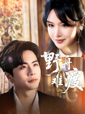 野舟难渡(59集) 野舟难渡(59集)更新时间