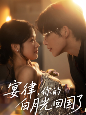 宴律,你的白月光回国了(76集) 宴律,你的白月光回国了(76集)短剧演员排行榜