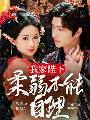 我家陛下柔弱不能自理(80集) 我家陛下柔弱不能自理(80集)网络小短剧