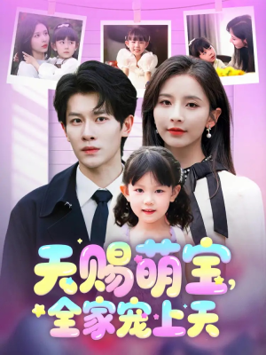 天赐萌宝,全家宠上天(60集) 天赐萌宝,全家宠上天(60集)看到了大结局