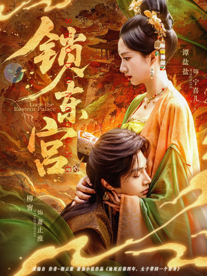 锁东宫(78集) 锁东宫(78集)女主谁演的