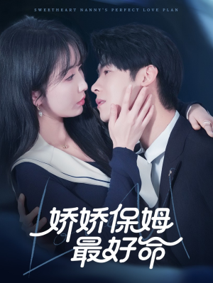 娇娇保姆最好命（67集）免费看全网短剧