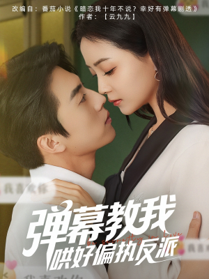 弹幕教我哄好偏执反派(68集) 弹幕教我哄好偏执反派(68集)好看短剧抢先看