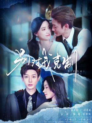 别对我克制(70集) 别对我克制(70集)全集在线看