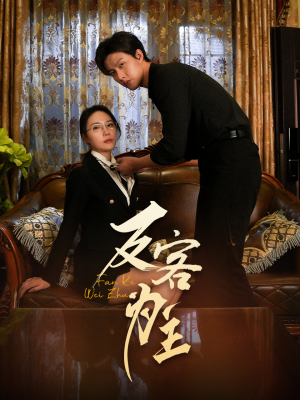 反客为主(70集) 反客为主(70集)穿越短剧推荐