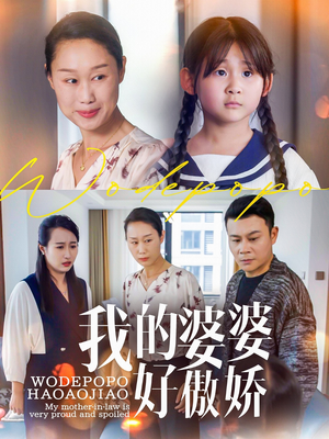 我的婆婆好傲娇(24集) 我的婆婆好傲娇(24集)超火热门短剧