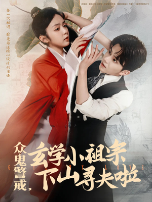 众鬼警戒玄学小祖宗下山寻夫啦（86集）一个短剧看全集