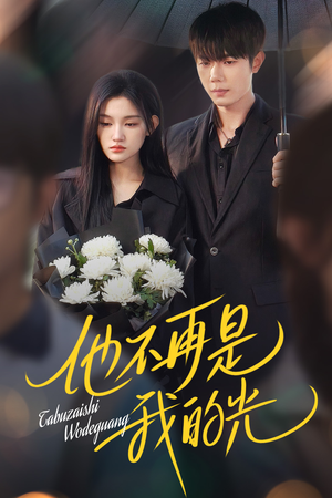 他不再是我的光（60集）在线看完整版