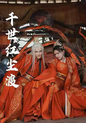 千世红尘渡(80集) 千世红尘渡(80集)甜宠短剧推荐